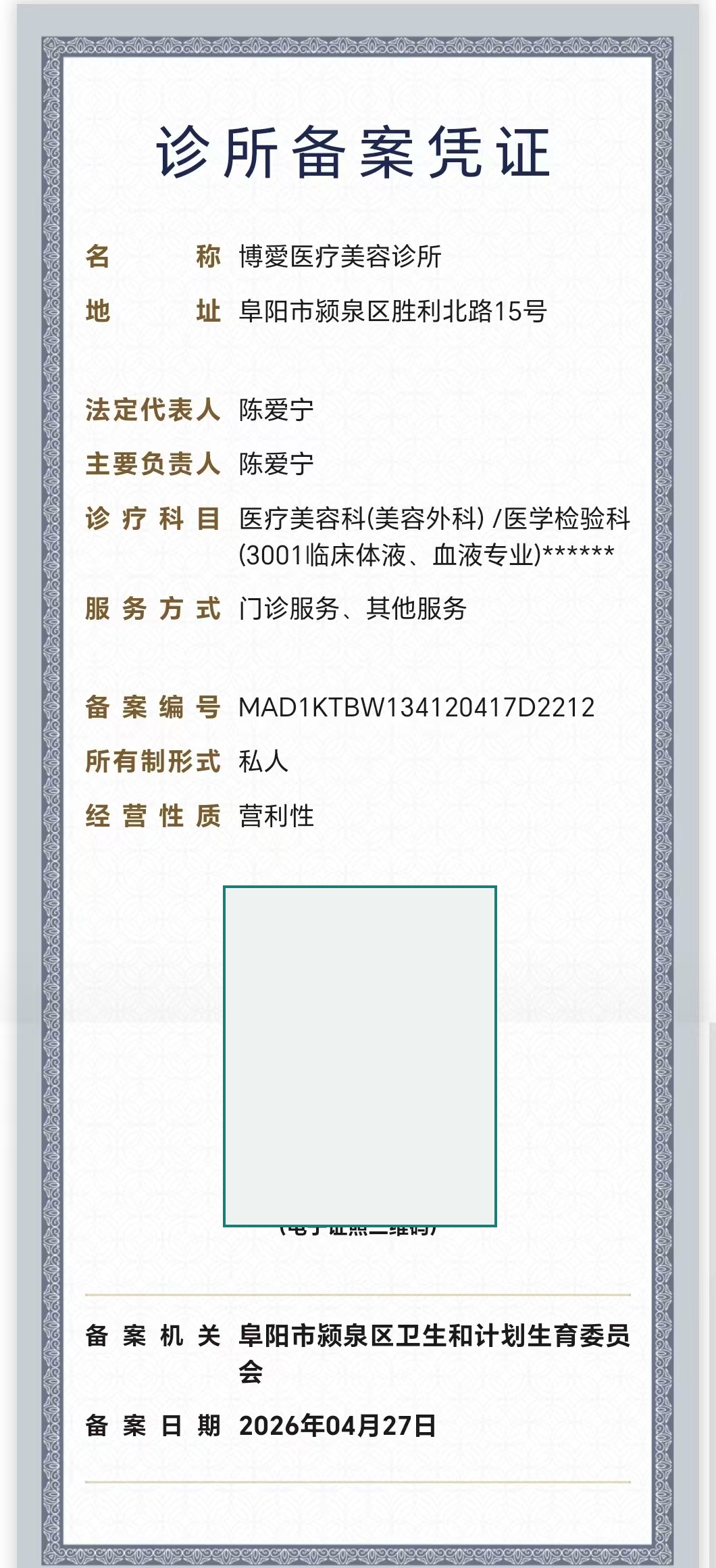 博愛医疗美容诊所备案凭证公开展示版