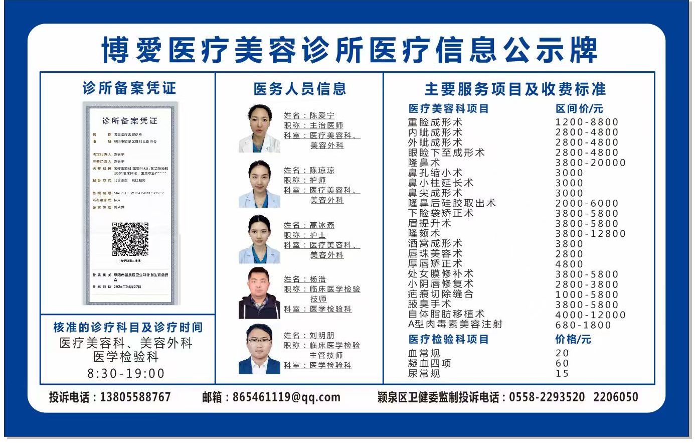 博愛医疗美容诊所医疗信息公示牌